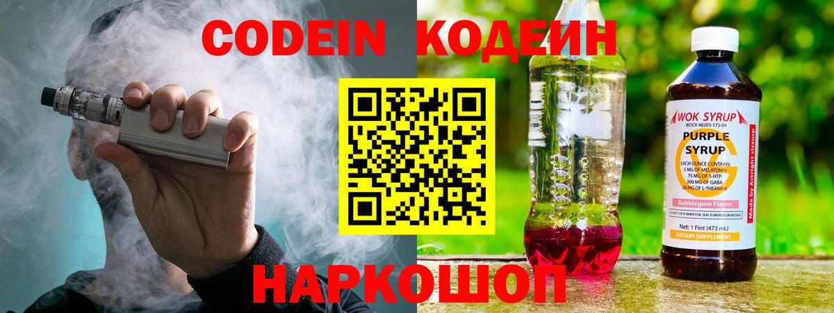 Кодеиновый сироп Lean Purple Drank  Вход с VPN  Codein напиток Lean (лин)  Кинель 